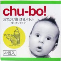Chu-bo(チューボ) chu-bo! チューボ おでかけ用ほ乳ボトル 使い切りタイプ 4個入 | わらわらストア