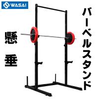 WASAI 懸垂＋バーベルスタンド ぶら下がり健康器 懸垂マシン 鉄棒