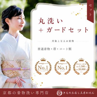 きものお直し工房わせん - 丸洗い＋ガード加工のセット・ガード加工