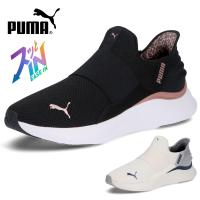プーマ スニーカー レディース スリッポン 黒 厚底 ランニングシューズ PUMA SOFTRIDE ソフトライド ハーモニー レオ イーズイン 白 ブラック ホワイト 312809
