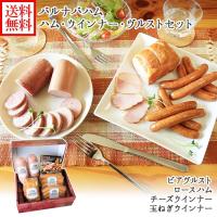 バルナバハム ハム ウィンナー ヴルスト セット お肉 gift set ロースハム ウインナー ソーセージ お取り寄せグルメ | 産直ギフト 北国からの贈り物