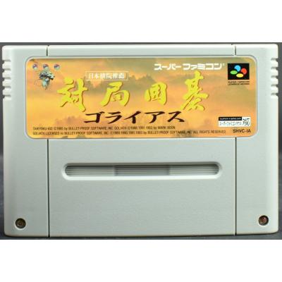 スーパーファミコン囲碁ソフト(ゲーム、おもちゃ)の商品一覧 スーパーファミコン囲碁ソフト(ゲーム、おもちゃ)の商品一覧