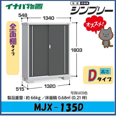 新品！お届け！イナバ物置 シンプリー MJX-135D MJX-135DP イナバ物置 MJX-135DP (大型商品にて発送不可のため、近畿圏のみの販売
