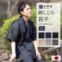 日本製 甚平 男性甚平 和装部屋着 通販 人気ランキング 価格 Com