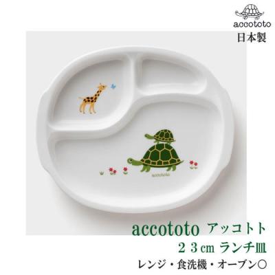 accototoセット Amazon | NIKKO ニッコー 子供用食器 accototo アッコトト