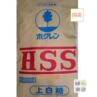【送料込】【ホクレン】ビート上白糖　HSS 20kg | 国産小麦粉 問屋 綿鍬商店
