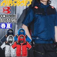 バートル エアークラフト AC半袖ブルゾン 服単品 AC1196 S-XXL BURTLE AIR CRAFT 熱中症対策 猛暑対策 春夏 作業着 作業服 | WatanabeWORK渡辺商会SideISLAND