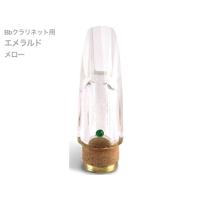ポマリコ クラリネットマウスピース(各種楽器、器材)の商品 ポマリコ クラリネットマウスピース(各種楽器、器材)の商品