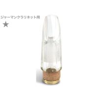 ポマリコ クラリネットマウスピース(各種楽器、器材)の商品 ポマリコ クラリネットマウスピース(各種楽器、器材)の商品