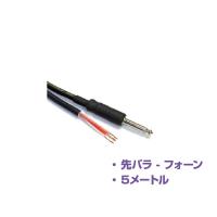 YAMAHA(ヤマハ) YSC05P (1本) ◆ 5メートル 先バラ-フォン スピーカーケーブル【5月2日時点、在庫あり 】 | ワタナベ楽器ヤフーSHOP