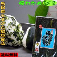 ８年産 板わかめ 島根県産養殖 １２ｇ×１１袋 ふるさと認証食品 板ワカメ | 海藻と魚の渡邊水産食品