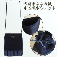 久留米ちぢみ織巾着風ポシェット 日本製 