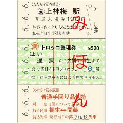 わたらせ渓谷鐵道 - 記念きっぷ｜Yahoo!ショッピング