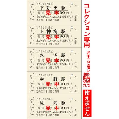 わたらせ渓谷鐵道 - 記念きっぷ｜Yahoo!ショッピング