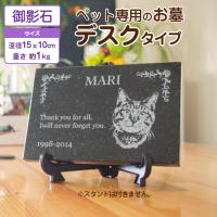 メモリアルストーン デスクタイプ  ペットのお墓 名入れ  オーダーメイド  墓石 御影石 彫刻 メモリアルプレート ペット供養 | グレードワンオンライン