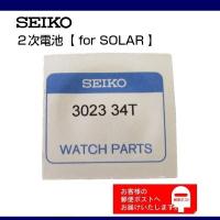 SEIKO セイコー 純正 2次電池 キャパシタ バッテリー 3023 5MY (3023 