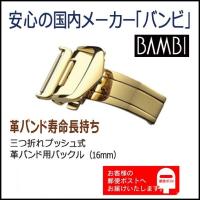 BAMBI　バンビ 三つ折れプッシュ Dバックル　レザー 皮用バックルパーツ 金色ZG0007N (ZG007N) 尾錠幅（巾）16mm | WATCH LABO