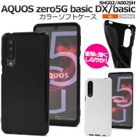 AQUOS zero5G basic DX(SHG02)/zero5G basic(A002SH)用カラーソフトケース 2020年10月発売 シャープ アクオスゼロ 5G スマホケース スマホカバー | スマホDEグルメ ウォッチミー