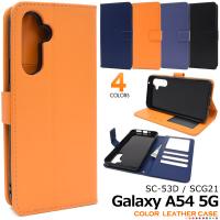 Galaxy A54 5G SC-53D/SCG21用カラーレザー手帳型ケース 2023/05/25発売 ギャラクシーA545G NTTドコモ au UQ mobile | スマホDEグルメ ウォッチミー