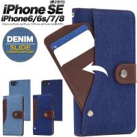 iPhone SE2/SE3/6/6s/7/8 デニムスライドポケット手帳型ケース | スマホDEグルメ ウォッチミー