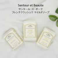 香りが良い植物性の固形石鹸 フランス製 サンタール・エ・ボーテ フレンチクラッシック マイルドソープ お肌に優しくやさしい香り | la nature