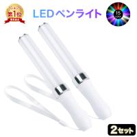 LED ペンライト 2本セット サイリウム コンサート ライブ ストラップ付 アイドル キンブレ シート ライトスティック 15色 軽量 | emonRヤフーショッピング店