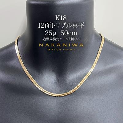 喜平 ネックレスK18 12面トリプル 25g 50cm 造幣局検定マーク刻印入り
