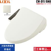 基本工事費込セット CW-D11/BN8 リクシル LIXIL/INAX 洗浄便座 シャワートイレDシリーズ オフホワイト 送料無料 | ハイカラン屋