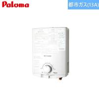 PH-5FN/13A パロマ Paloma ガス湯沸し器 5号・先止め式 都市ガス 送料無料 | ハイカラン屋