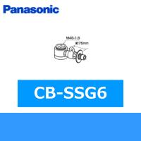CB-SSG6 パナソニック Panasonic 分岐水栓 送料無料 | ハイカラン屋
