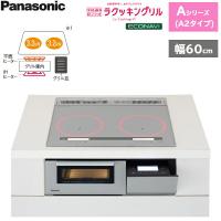 KZ-AN26S パナソニック Panasonic IHクッキングヒーター ビルトイン 2口IH 幅60cm ラクッキングリル搭載 Aシリーズ A2タイプ 送料無料 | ハイカラン屋