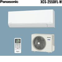 XCS-255DFL-W [CS-255DFL-W+CU-255DFL] パナソニック Panasonic ルームエアコン 2025年モデル 100V 冷暖房時おもに8畳用 送料無料 | ハイカラン屋
