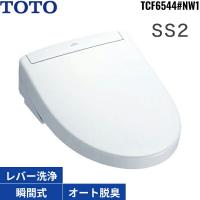 TCF6544#NW1 TOTO洗浄便座 ウォシュレットSS2 ホワイト 瞬間式 オートパワー脱臭 リモコン付 送料無料 | ハイカラン屋