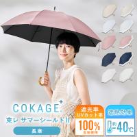 Waterfront 公式 -40℃遮熱効果 COKAGE+ 日傘 長傘 完全遮光 生地使用 晴雨兼用 100% 遮光 遮熱率61％ 東レ サマーシールド UVカット 軽量 遮熱 耐風 撥水 折り