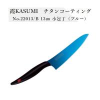 霞/ KASUMI Titanium 小包丁 13cm #B | ウォーターハウス