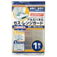 レンジカバー 油はねガード アルミパネル  ガスレンジシート ガスレンジガード 約80×45m 322684 | ワッツオンライン