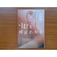 “It”と呼ばれた子 幼年期 ヴィレッジブックス/デイヴ・ペルザー(著者),田栗美奈子(訳者) 一般文庫その他