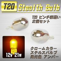 【送料無料】 T20 ステルスバルブ ウインカー球 2個 アンバー / トヨタ | WAVEパーツ YS2号館