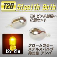 【送料無料】 T20 ステルスバルブ ウインカー球 2個 アンバー / ホンダ | WAVEパーツ YS2号館