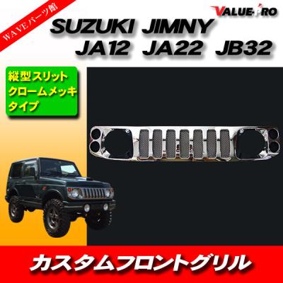 スズキ ジムニー JA22 JA12 フロントグリル メッキ 純正オプション ジムニーja22 グリルのおすすめ人気商品一覧 通販 - Yahoo!ショッピング