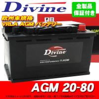AGMバッテリー MF20-80 Divine VRLA 58043 EPX80 L4 LN4 H7 互換 BMW 5シリーズ E39 E60 E61 520 523 525 530 535 540 | WAVEパーツ YS2号館