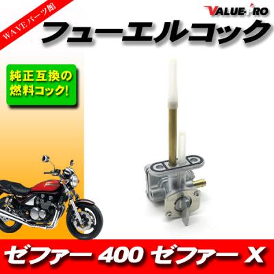 ゼファー燃料コックのおすすめ人気商品一覧 通販 - Yahoo!ショッピング