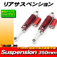 RFYタイプ 350mm リアサスペンション レッド 赤色 ◆ GSX250S GSX400S カタナ GSX400 インパルス イナズマ400 | WAVEパーツ YS館