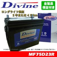 75D23R Divineバッテリー 45D23R 55D23R 65D23R 互換 いすゞ ビークロス ビックホーン ジャーニー コモ / スバル アルシオーネ | WAVEパーツ YS館