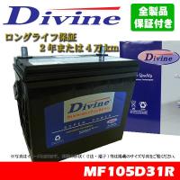 105D31R Divineバッテリー 75D31R 85D31R 95D31R 互換 トヨタ センチュリー タウンエースノア パークウェイ | WAVEパーツ YS館