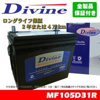 105D31R Divineバッテリー 75D31R 85D31R 95D31R 互換 ホンダ ジャズ ホライゾン / マツダ タイタン | WAVEパーツ YS館