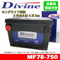 MF78-750 Divineバッテリー 78-6MF 78-7MF 78-6YR 互換 シボレー アストロ ブレイザー ピックアップ CK/RV バン | WAVEパーツ YS館