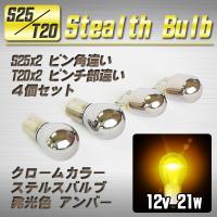 【送料無料】 T20×2個 + S25×2個 ステルスバルブ ウインカー球 アンバー /  ホンダ オデッセイ | WAVEパーツ YS館