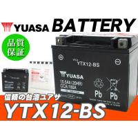 台湾ユアサバッテリー YUASA YTX12-BS ◆互換 VFR800 VFR750R CBR600F VTR1000F X11 CBR1100XX フュージョン フォーサイト フリーウェイ | WAVEパーツ YS館