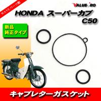キャブレター ガスケット HONDA ホンダ スーパーカブ C50 3pcs | WAVEパーツ YS館